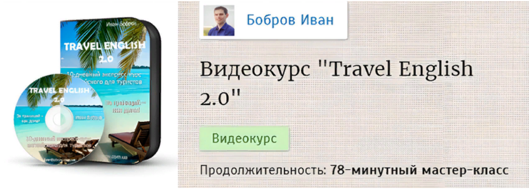 [Иван Бобров] Travel English 2.0 - Экспресс-курс а_0.png
